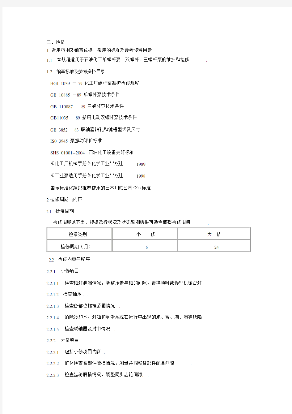 螺杆泵维护检修规程(完整).doc