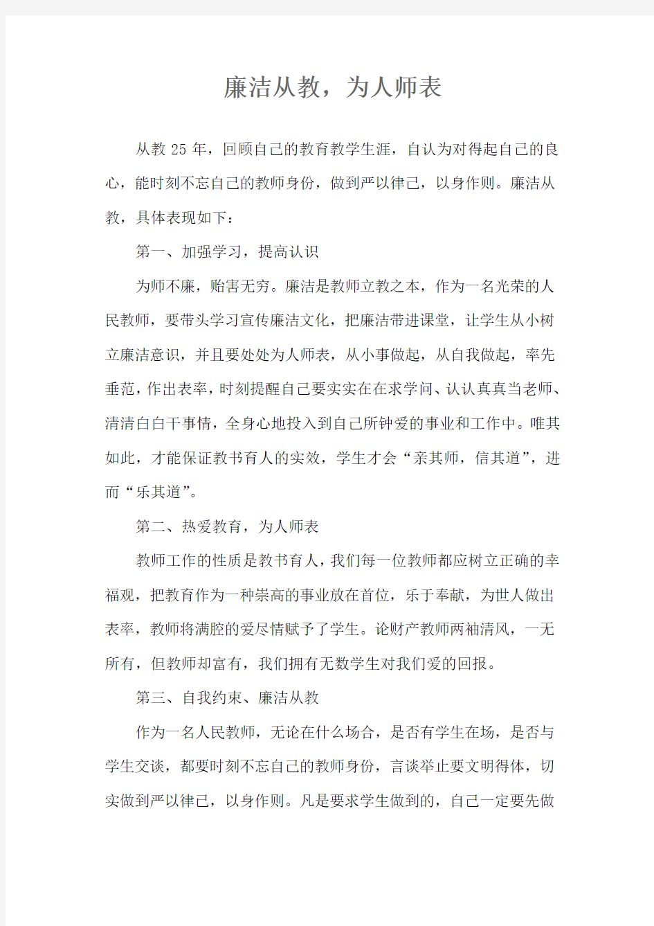 廉洁从教,为人师表