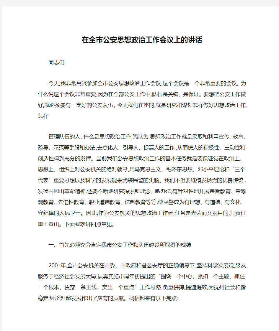 在全市公安思想政治工作会议上的讲话