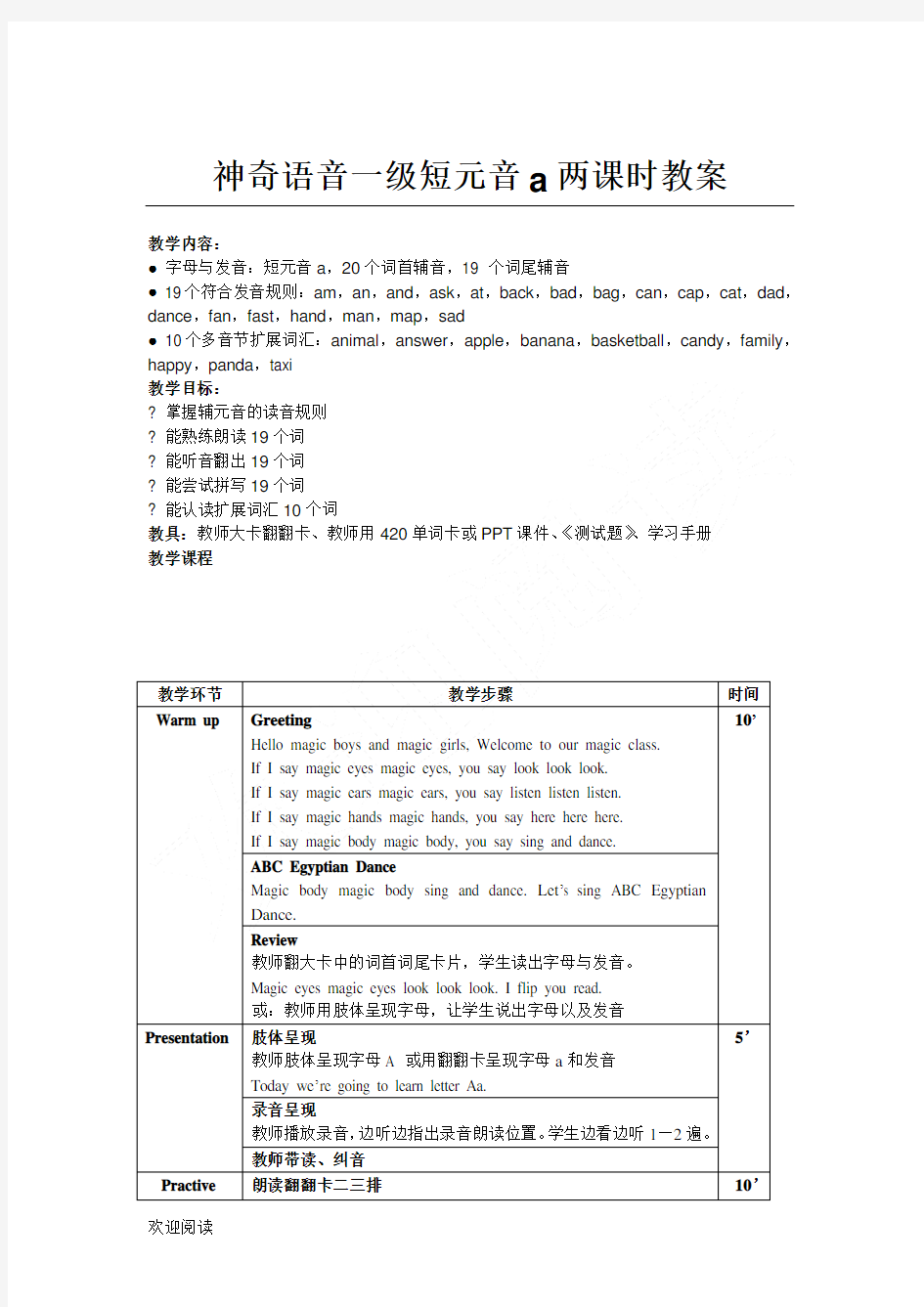 神奇语音一级短元音a两课时教案