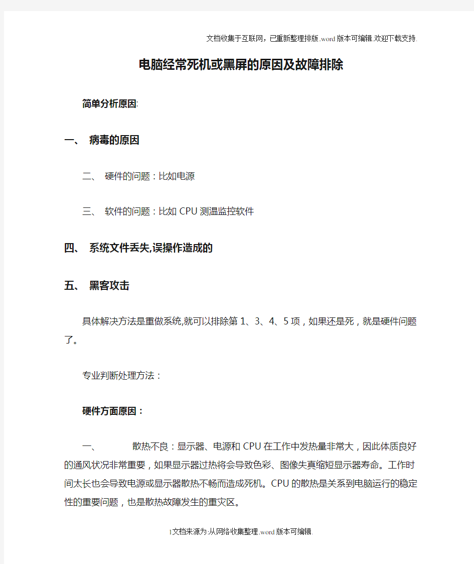 电脑经常死机或黑屏的原因及故障排除