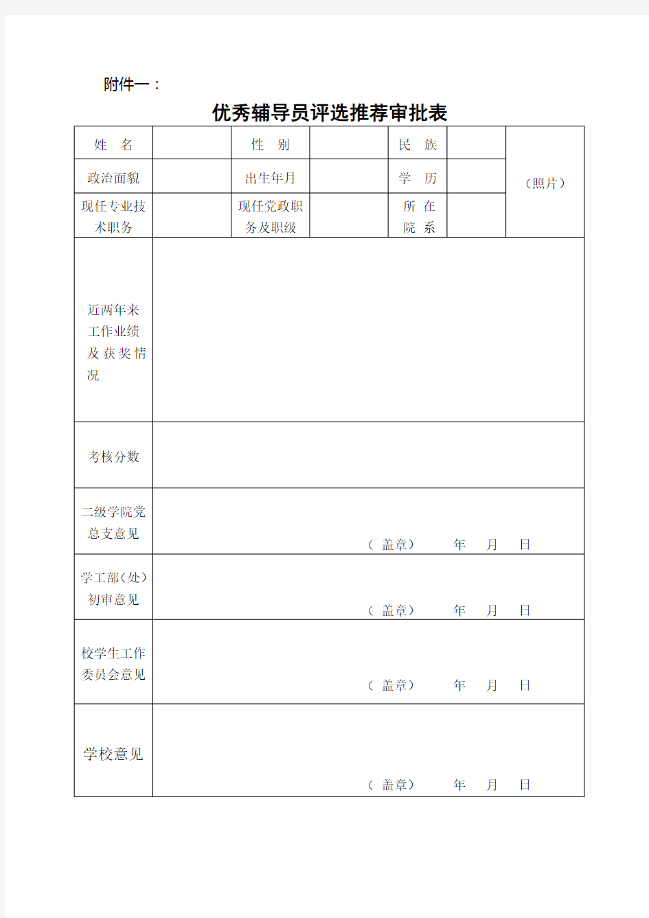 优秀辅导员评选推荐审批表