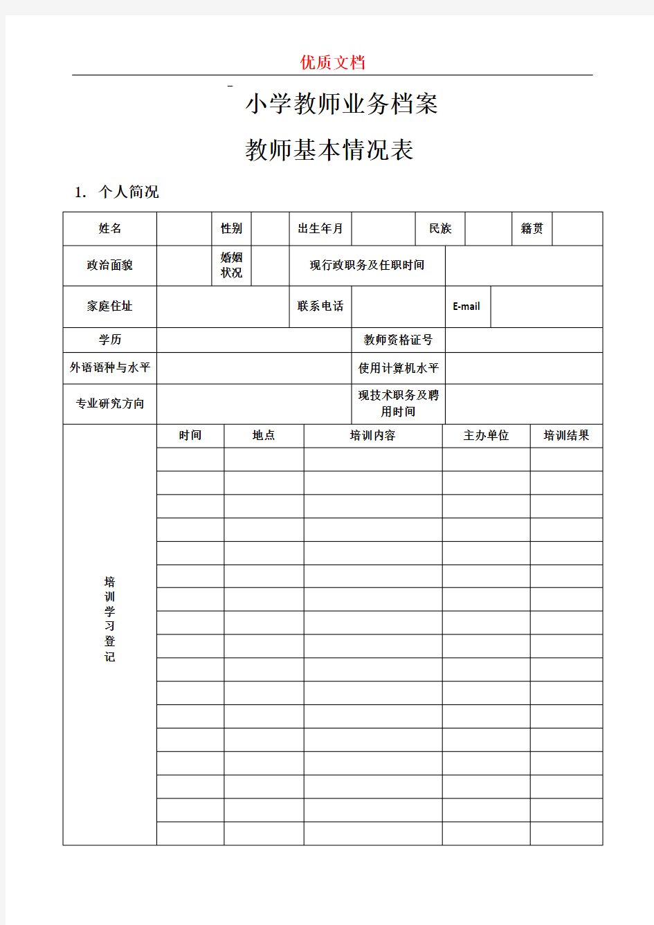 教师个人业务档案  新 优质文档