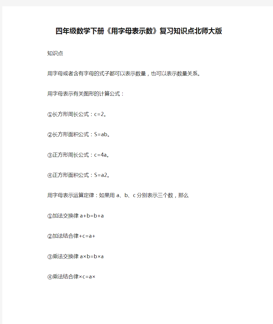 四年级数学下册《用字母表示数》复习知识点北师大版