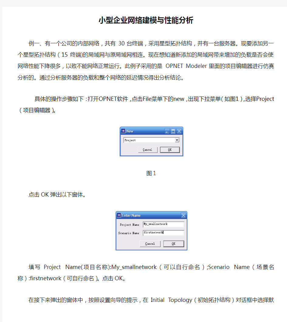 小型企业网络建模与性能分析