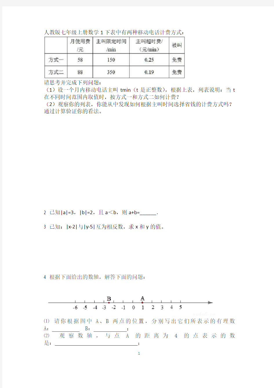 人教版七年级上册数学错题集