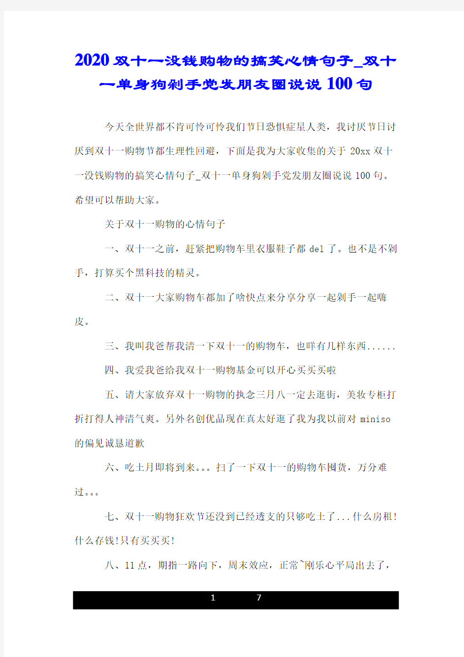 2020双十一没钱购物的搞笑心情句子_双十一单身狗剁手党发朋友圈说说100句.doc