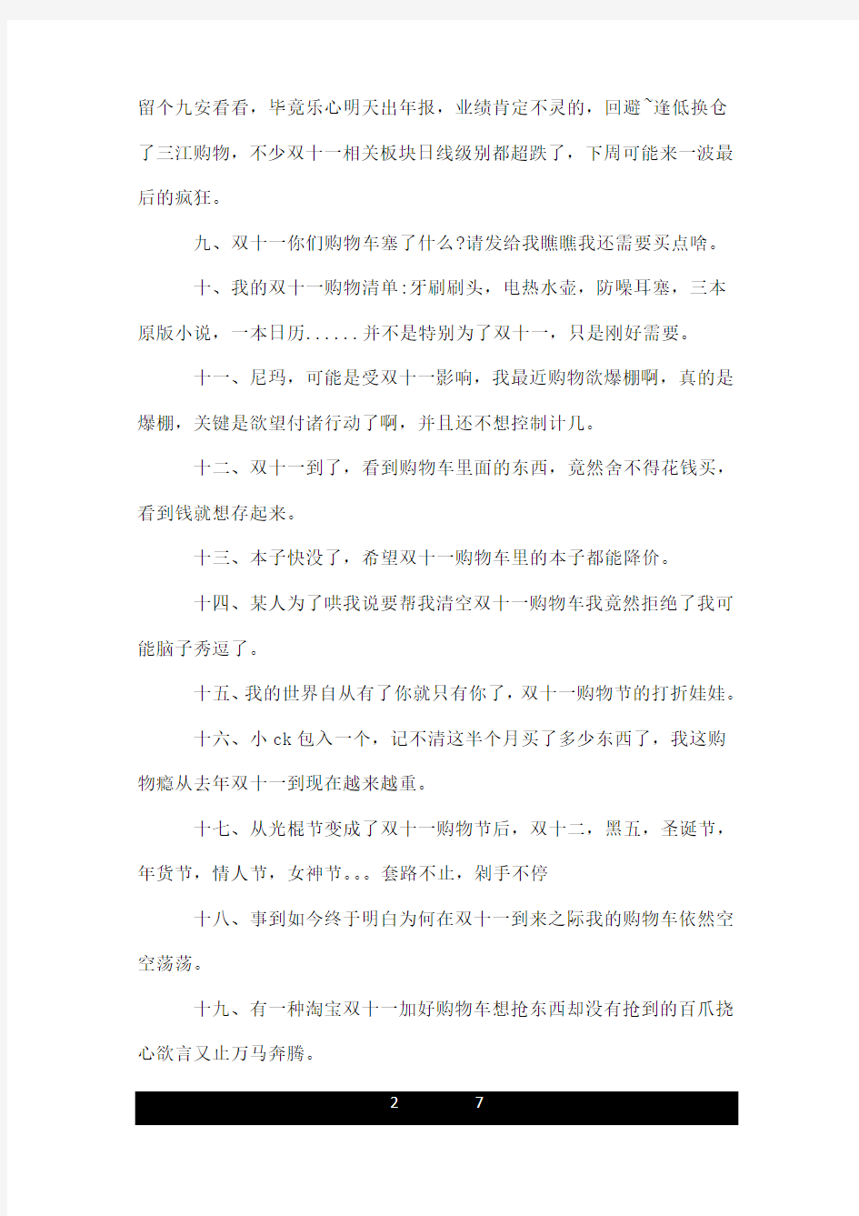 2020双十一没钱购物的搞笑心情句子_双十一单身狗剁手党发朋友圈说说100句.doc