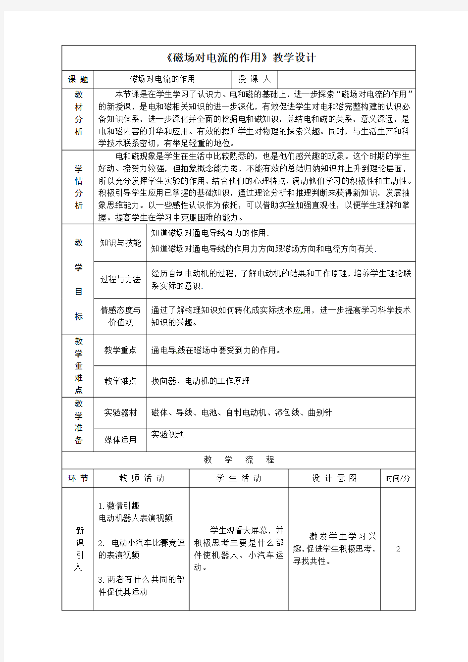 《磁场对电流的作用》教学设计