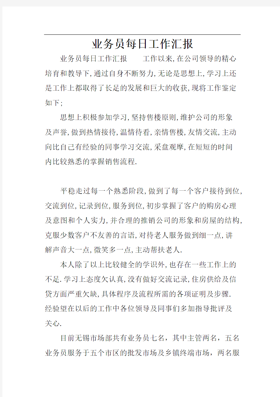 业务员每日工作汇报