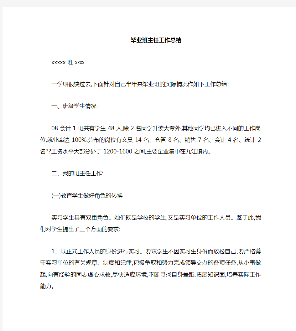 中职学校实习班主任工作总结