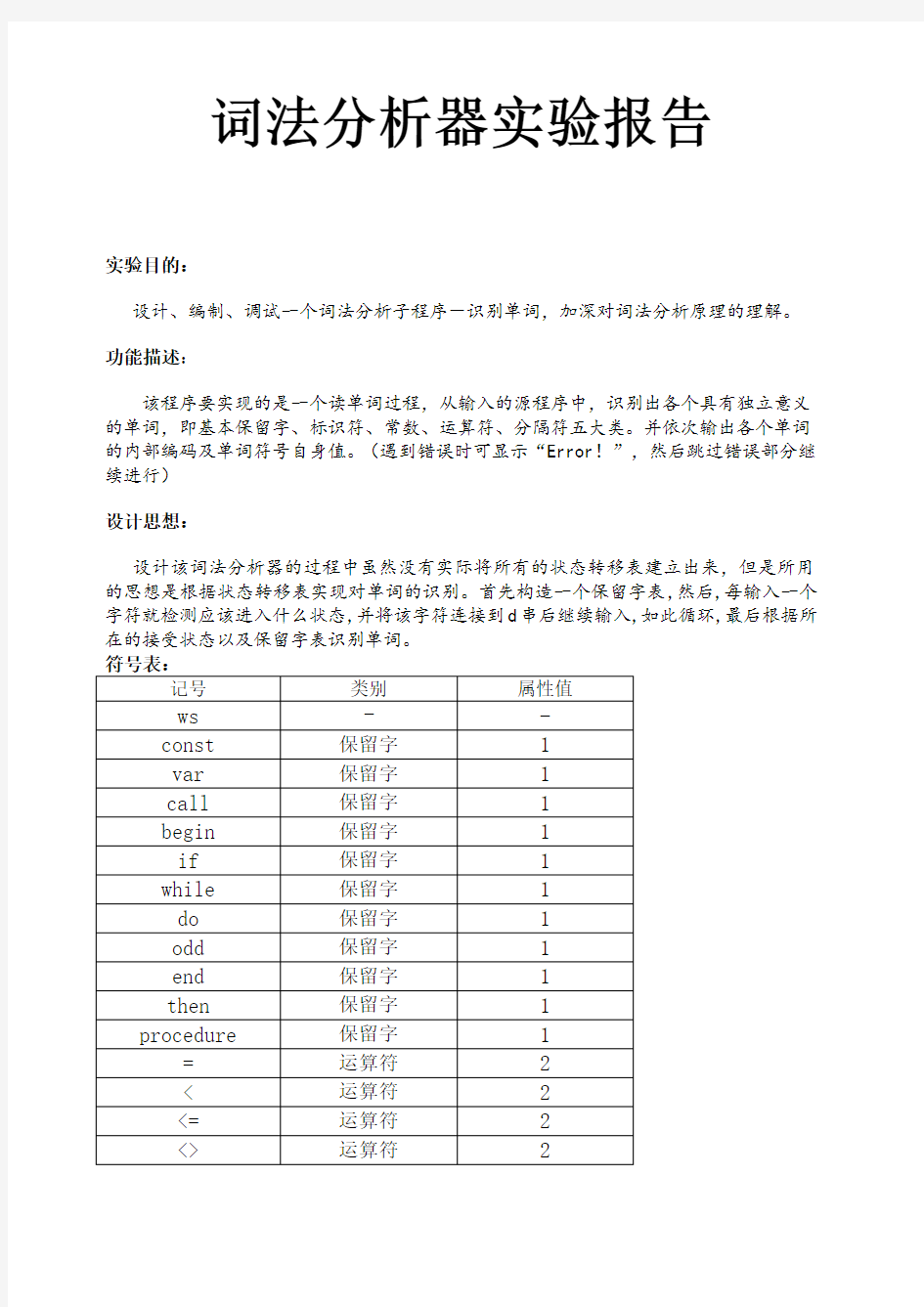 编译原理 词法分析器 实验报告