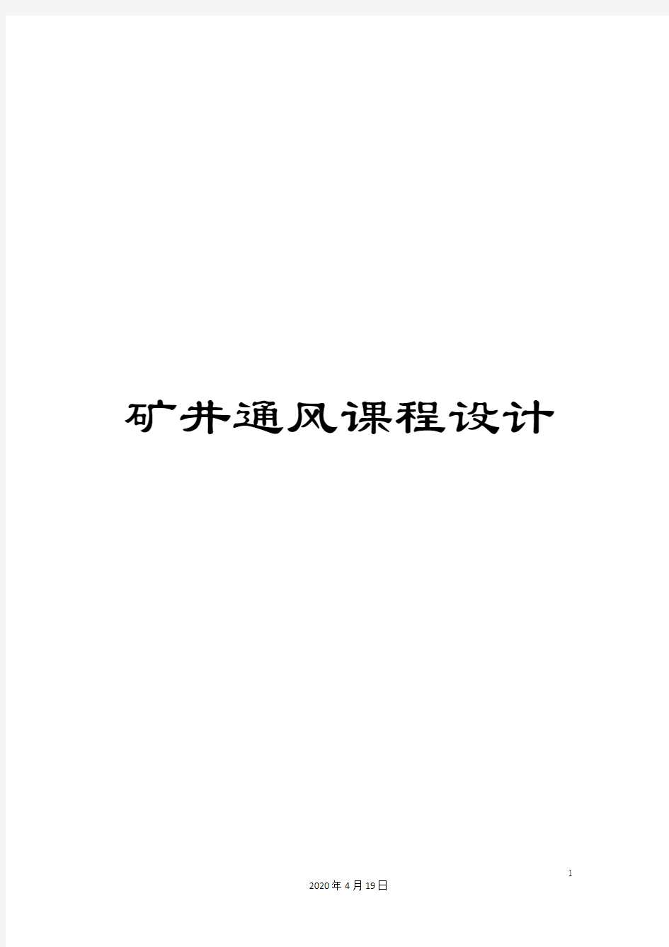 矿井通风课程设计