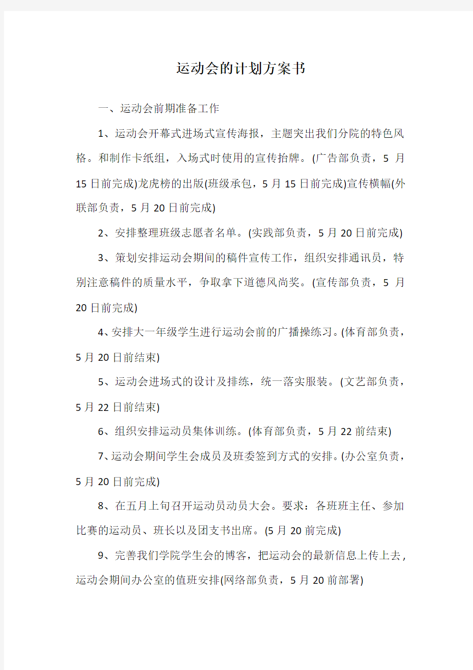 运动会的计划方案书