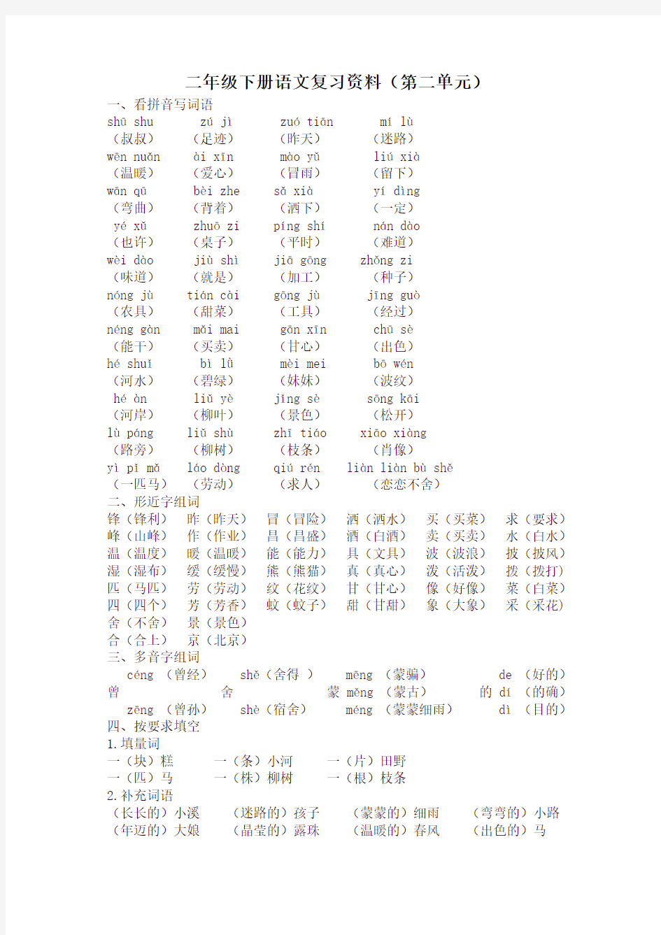 部编版二年级语文下册第二单元知识点汇总【最新版】