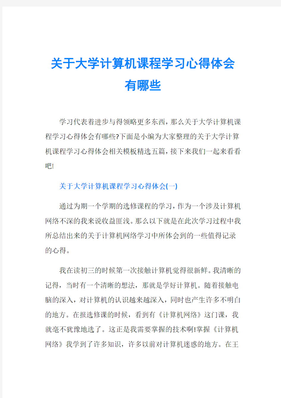 关于大学计算机课程学习心得体会有哪些