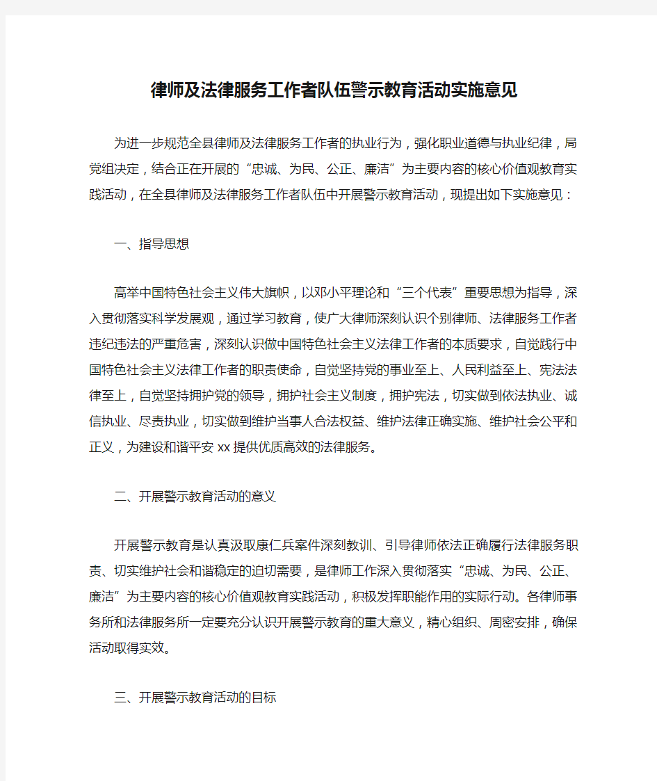 律师及法律服务工作者队伍警示教育活动实施意见