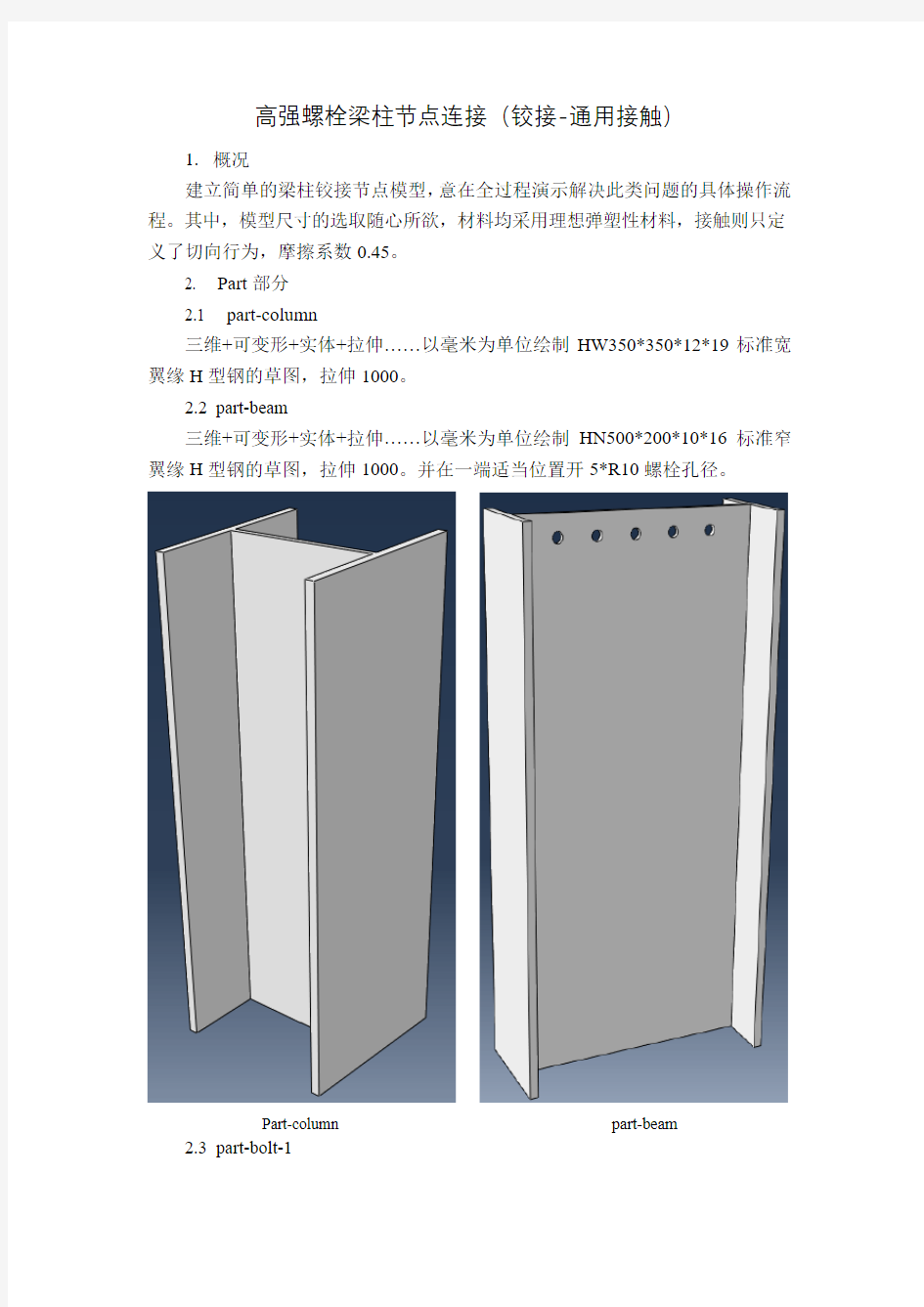 ABAQUS高强螺栓连接分析实例