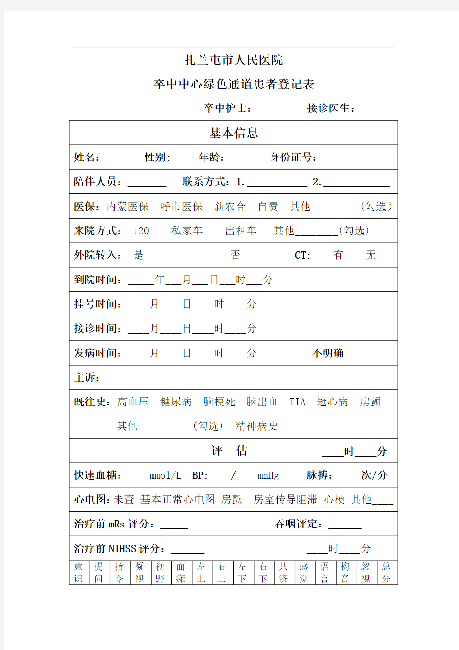 卒中中心绿色通道时间节点表