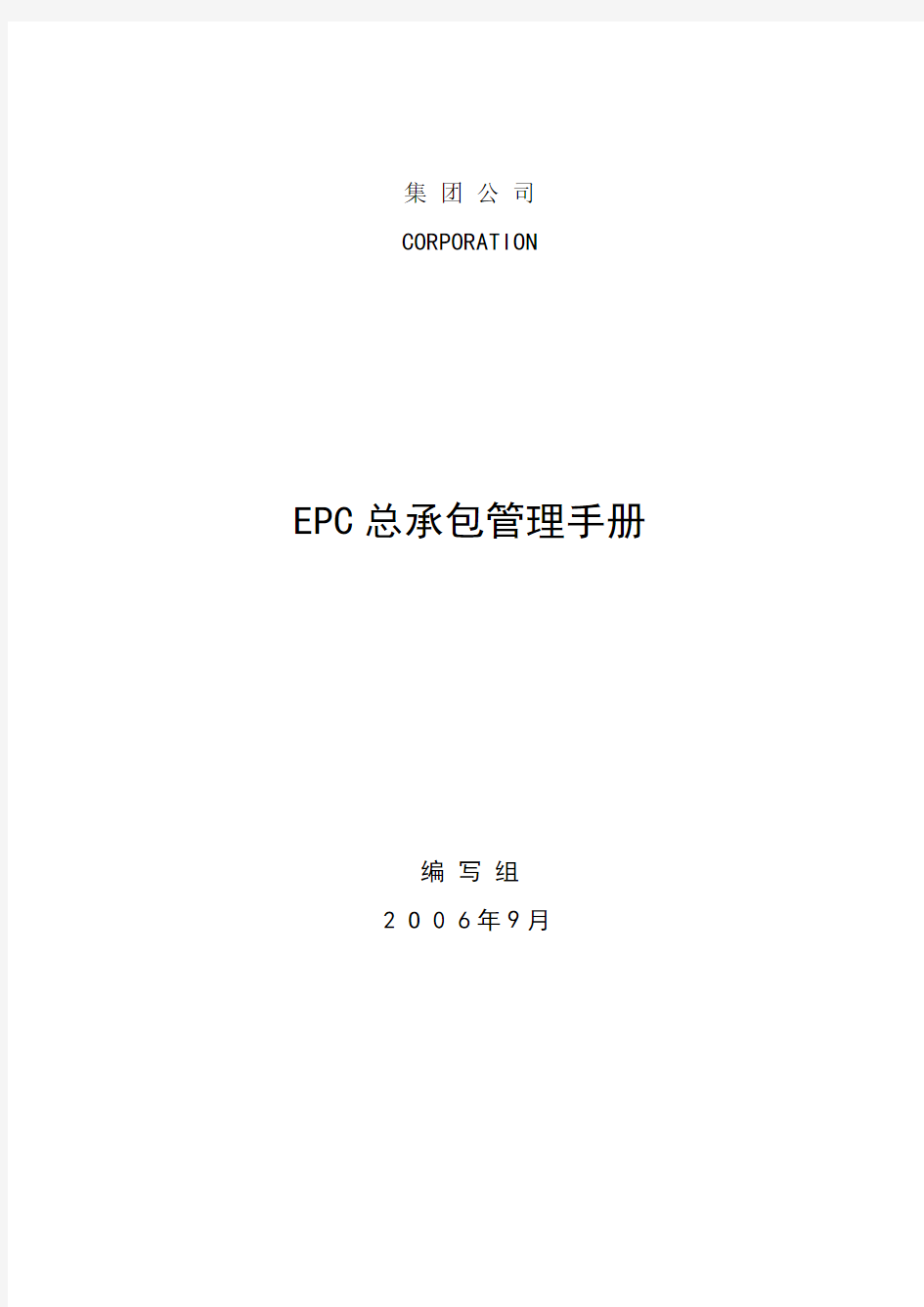 工程项目总承包(EPC)管理手册