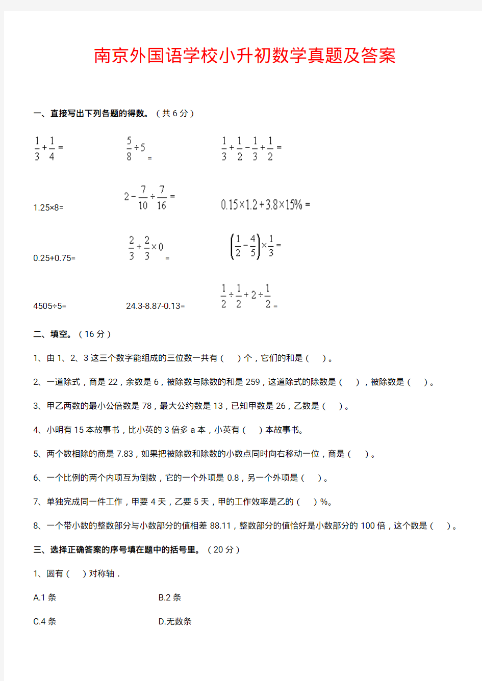 南京外国语学校小升初数学真题