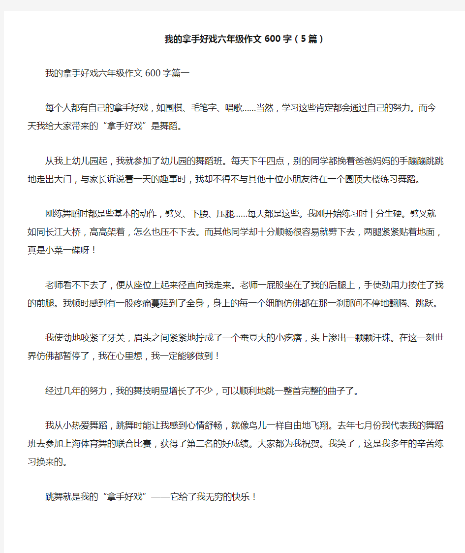 我的拿手好戏六年级作文600字(5篇)