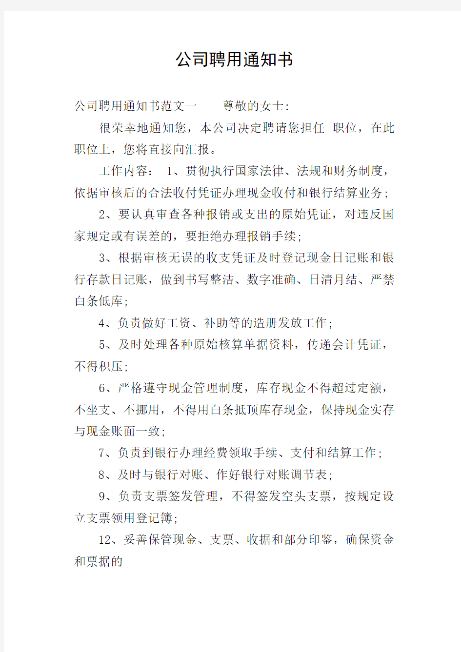 公司聘用通知书