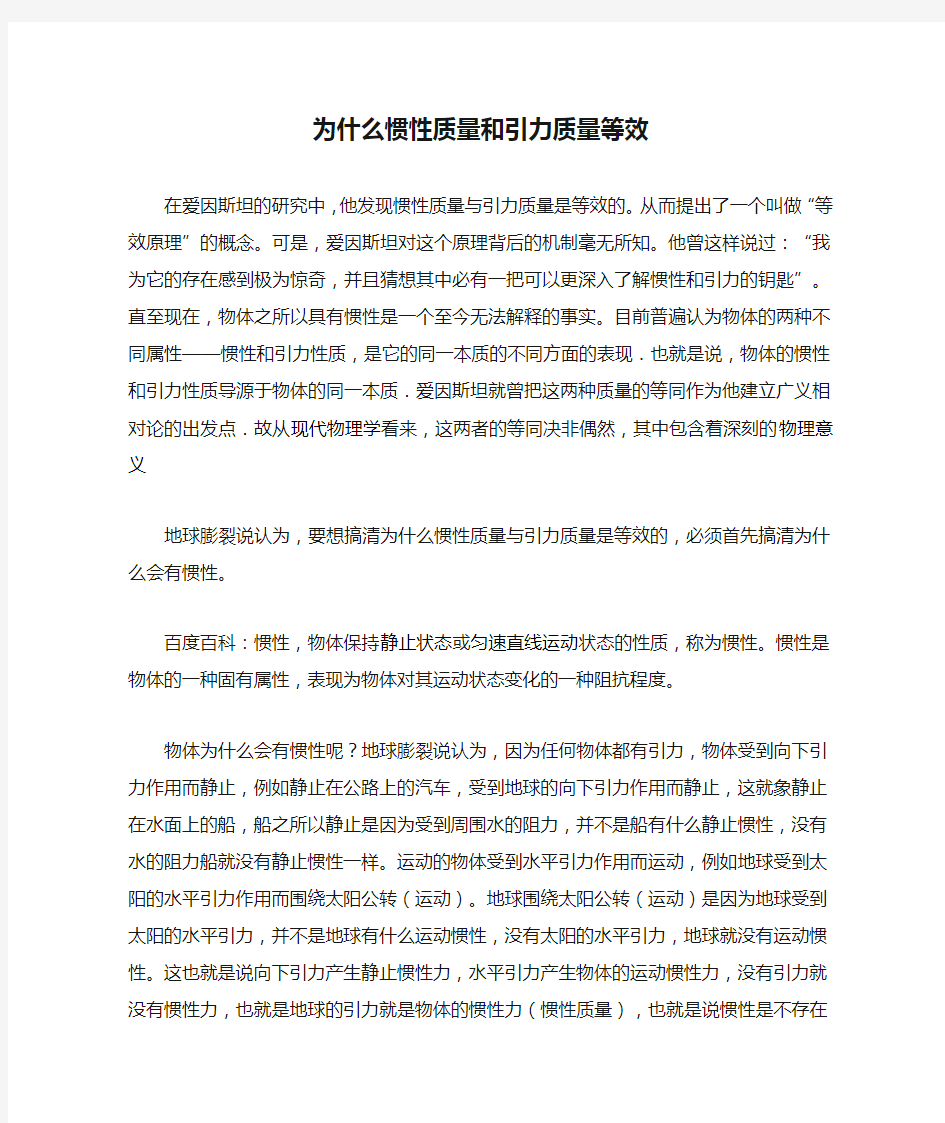 为什么惯性质量和引力质量等效