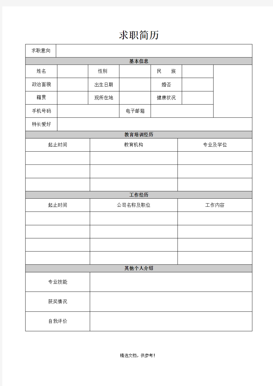 个人简历WORD版最新版本