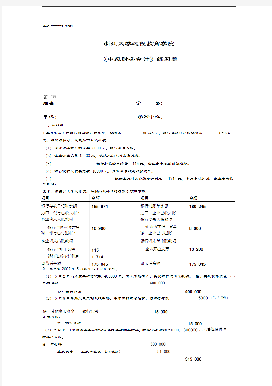 最新中级财务会计练习题以及答案