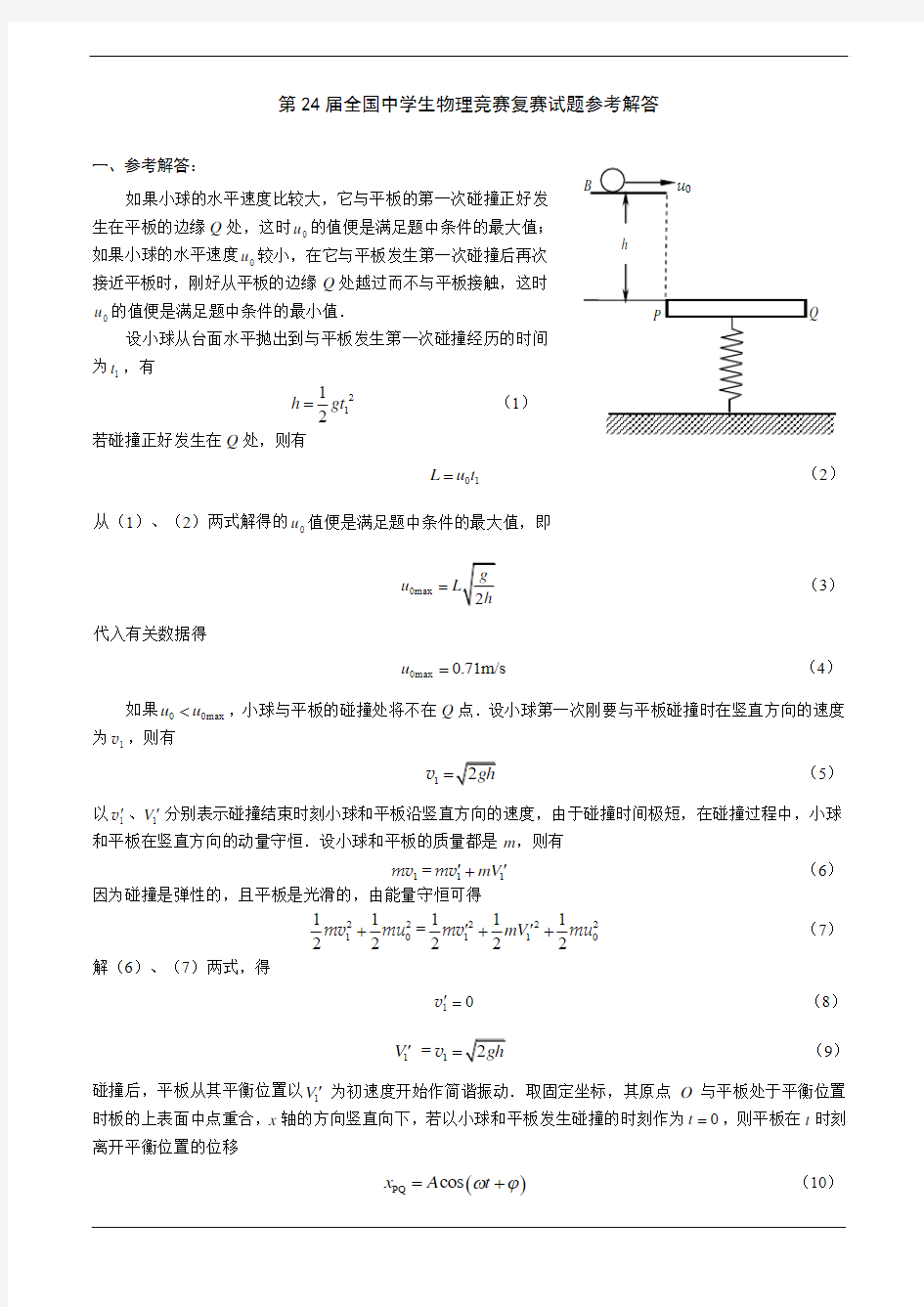 第24届全国中学生物理竞赛复赛试题参考解答