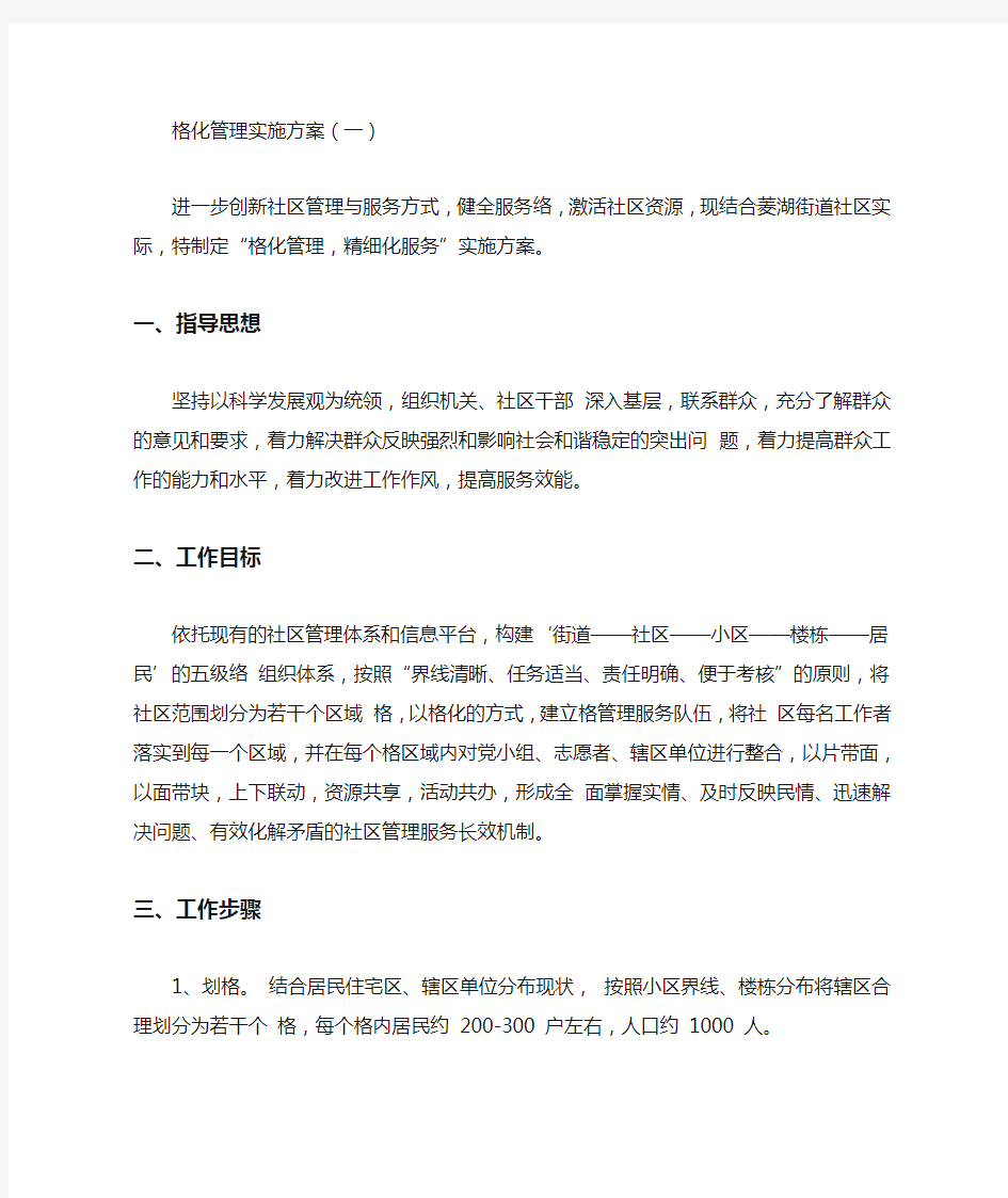 网格化管理实施方案65681