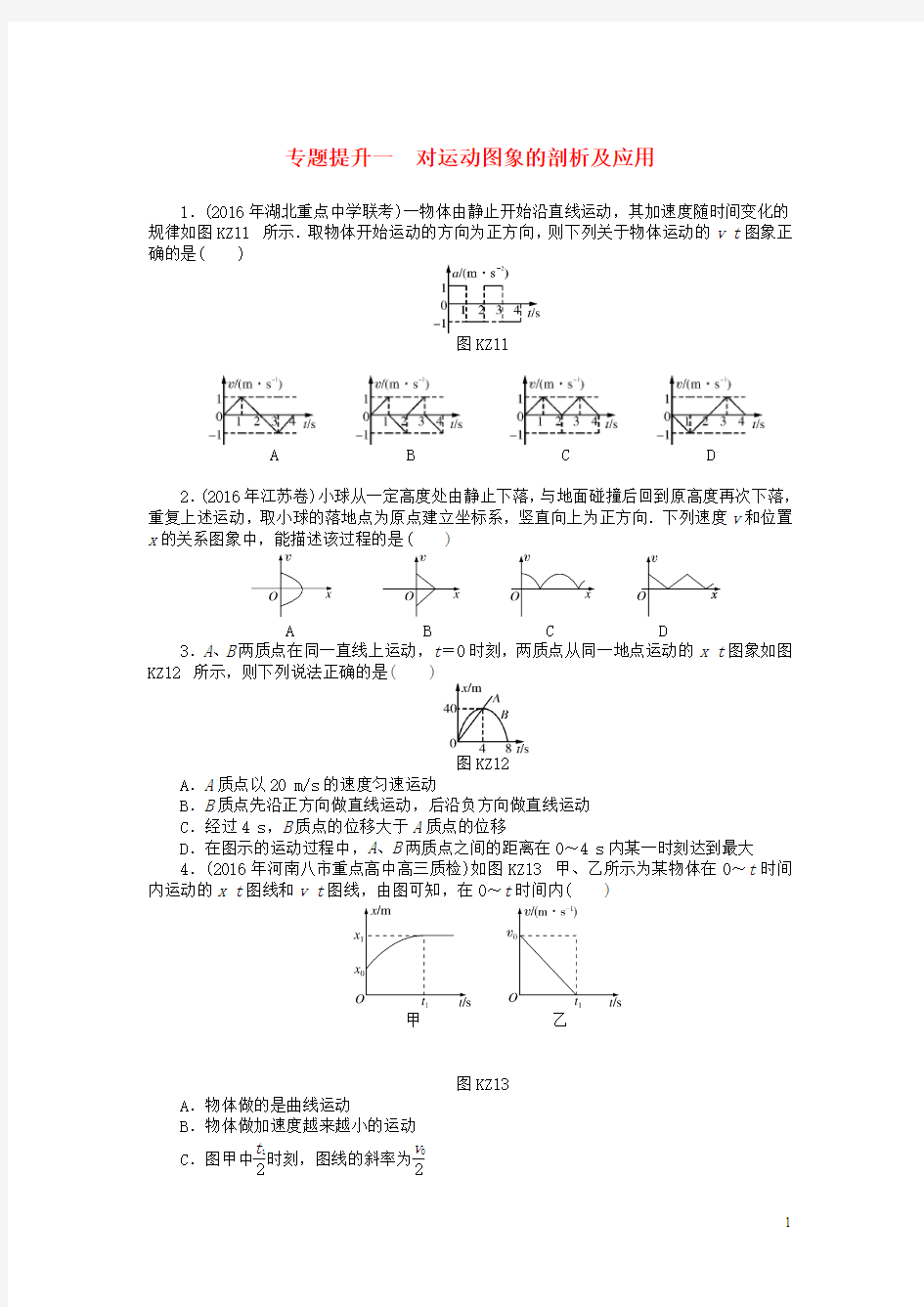 南方新高考18版高考物理大一轮复习专题提升一对运动图象的剖析及应用课时作业