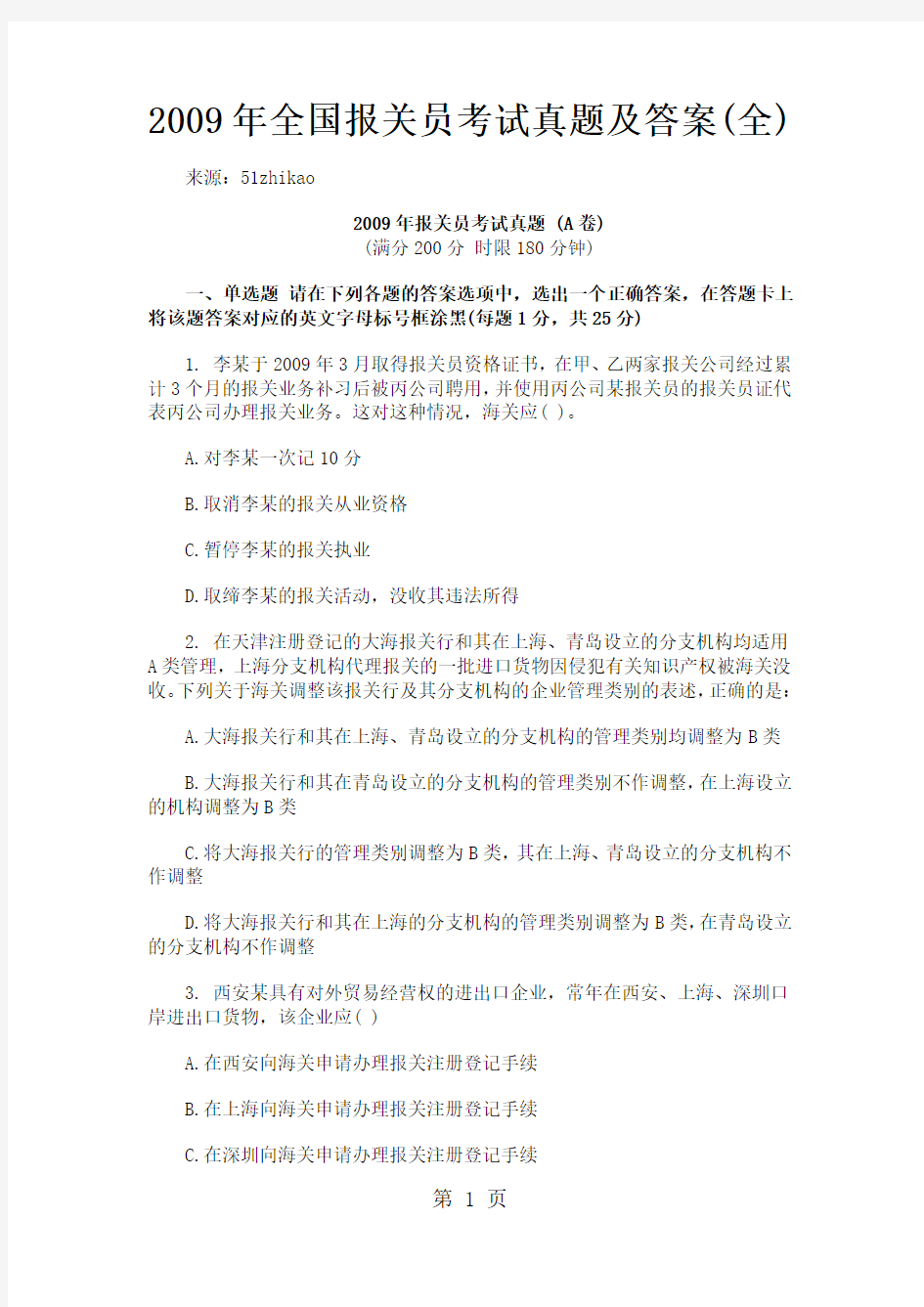 2019年全国报关员考试真题及答案(全)共19页