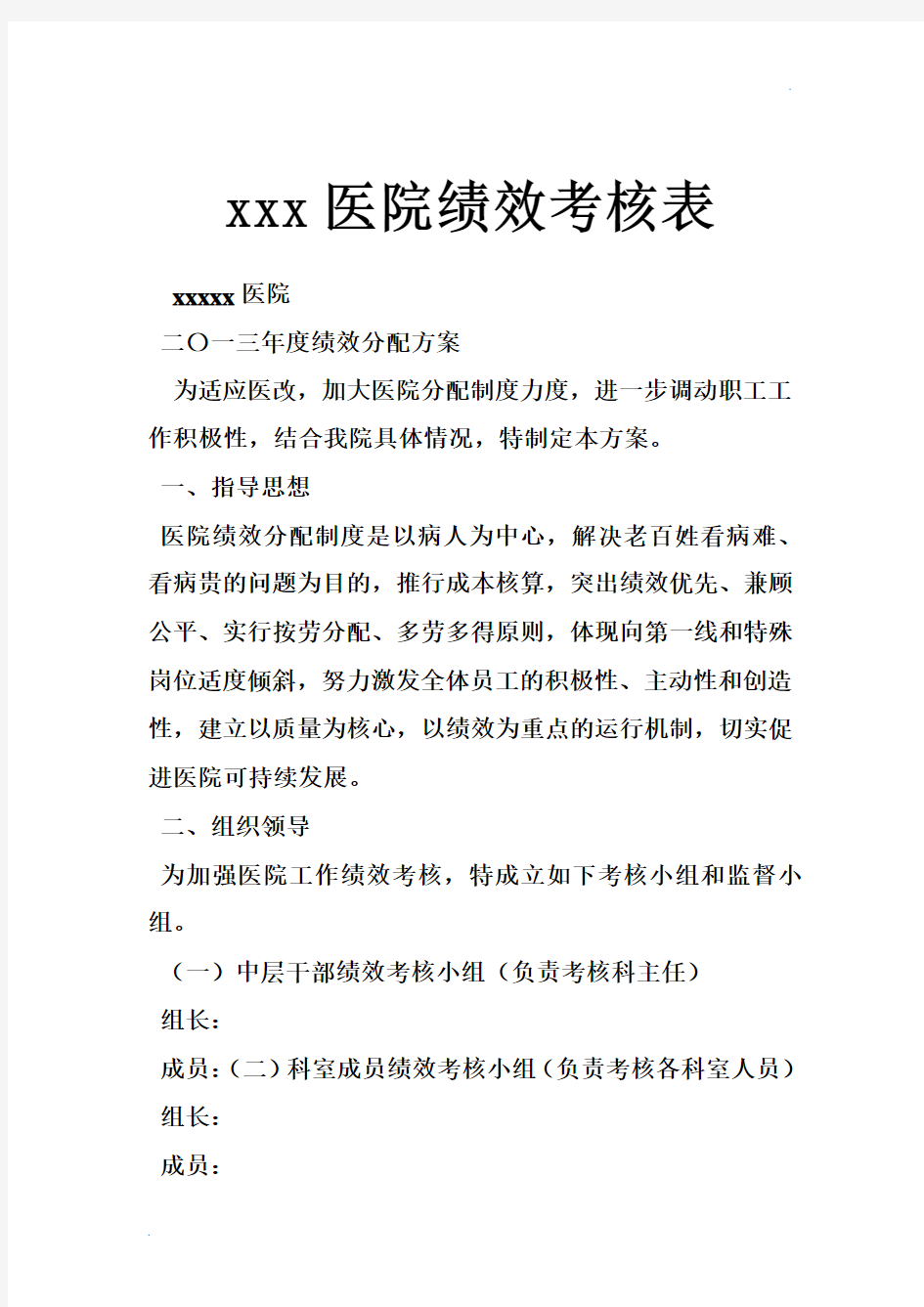 医院绩效考核表