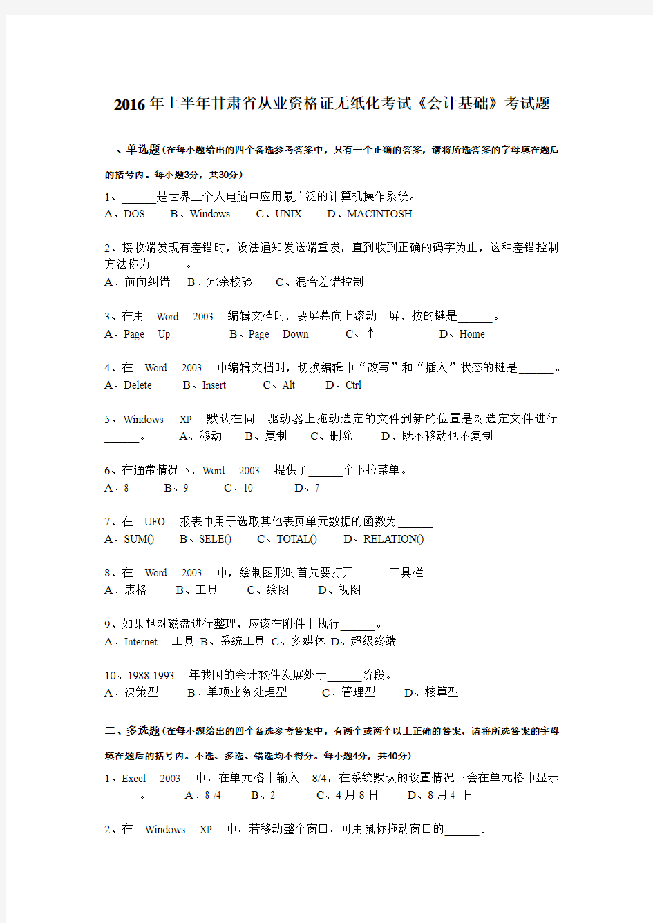 2016年上半年甘肃省从业资格证无纸化考试《会计基础》考试题