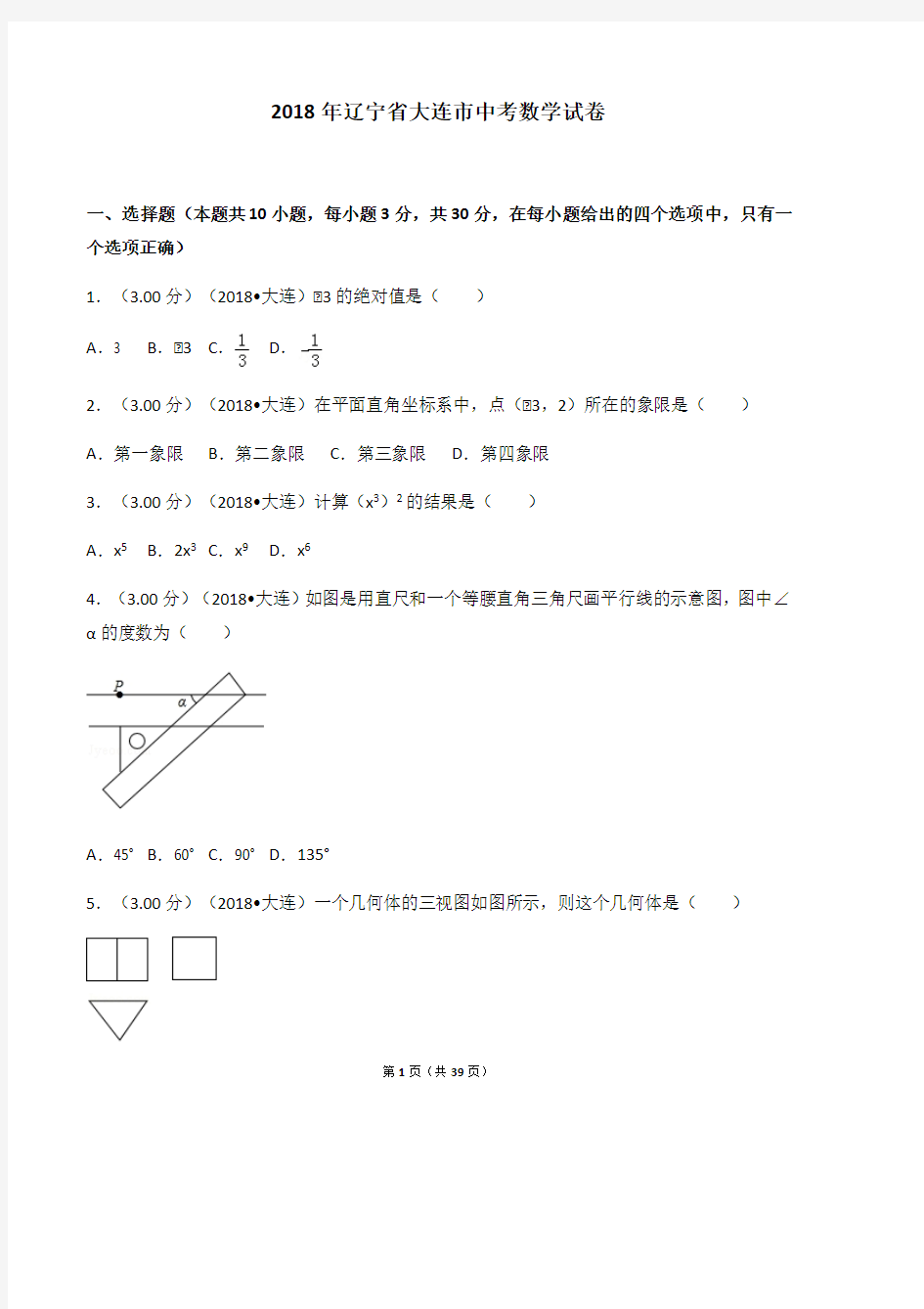 2018年辽宁省大连市中考数学试卷(答案及详解)