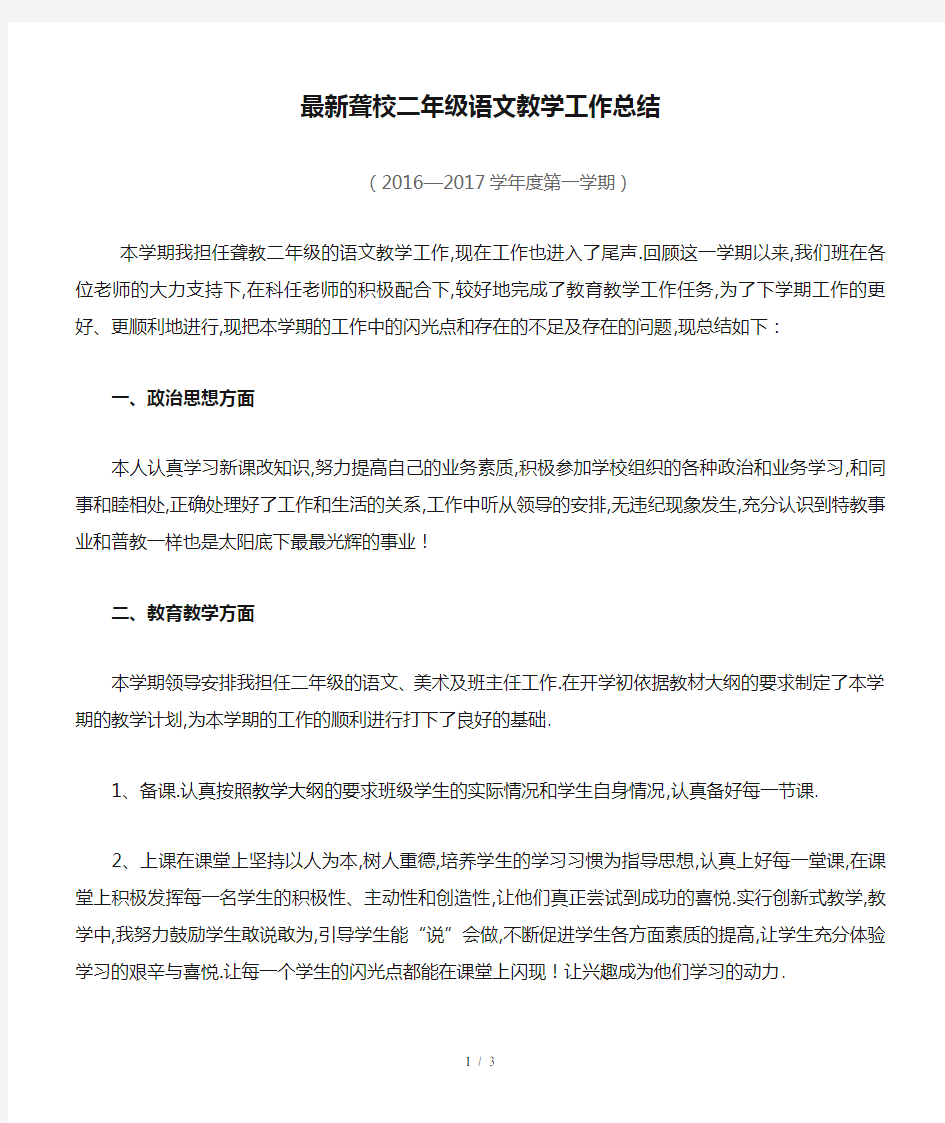 最新聋校二年级语文教学工作总结