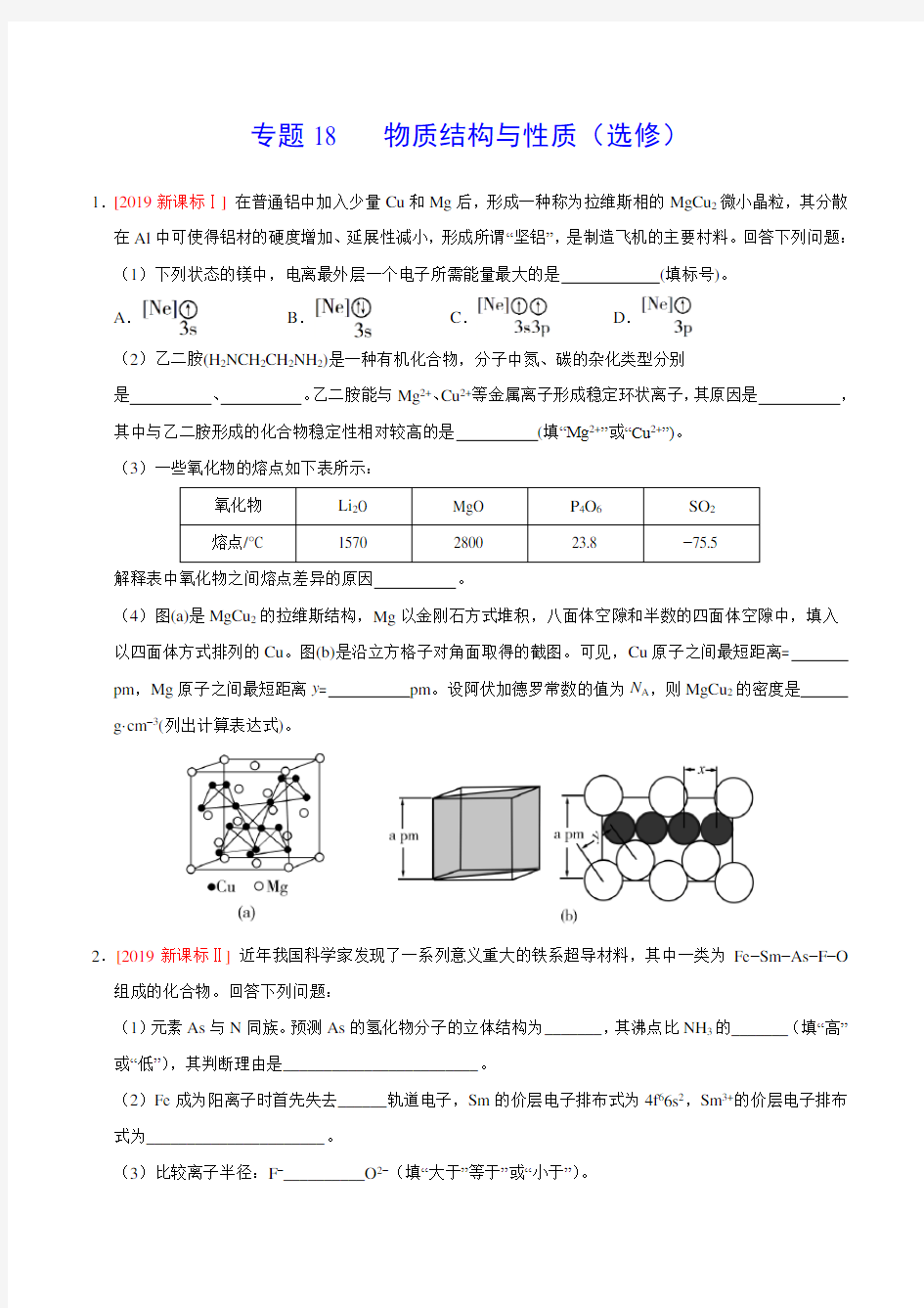 2019年高考化学真题分类汇编专题18 物质结构与性质(选修) (原卷版)