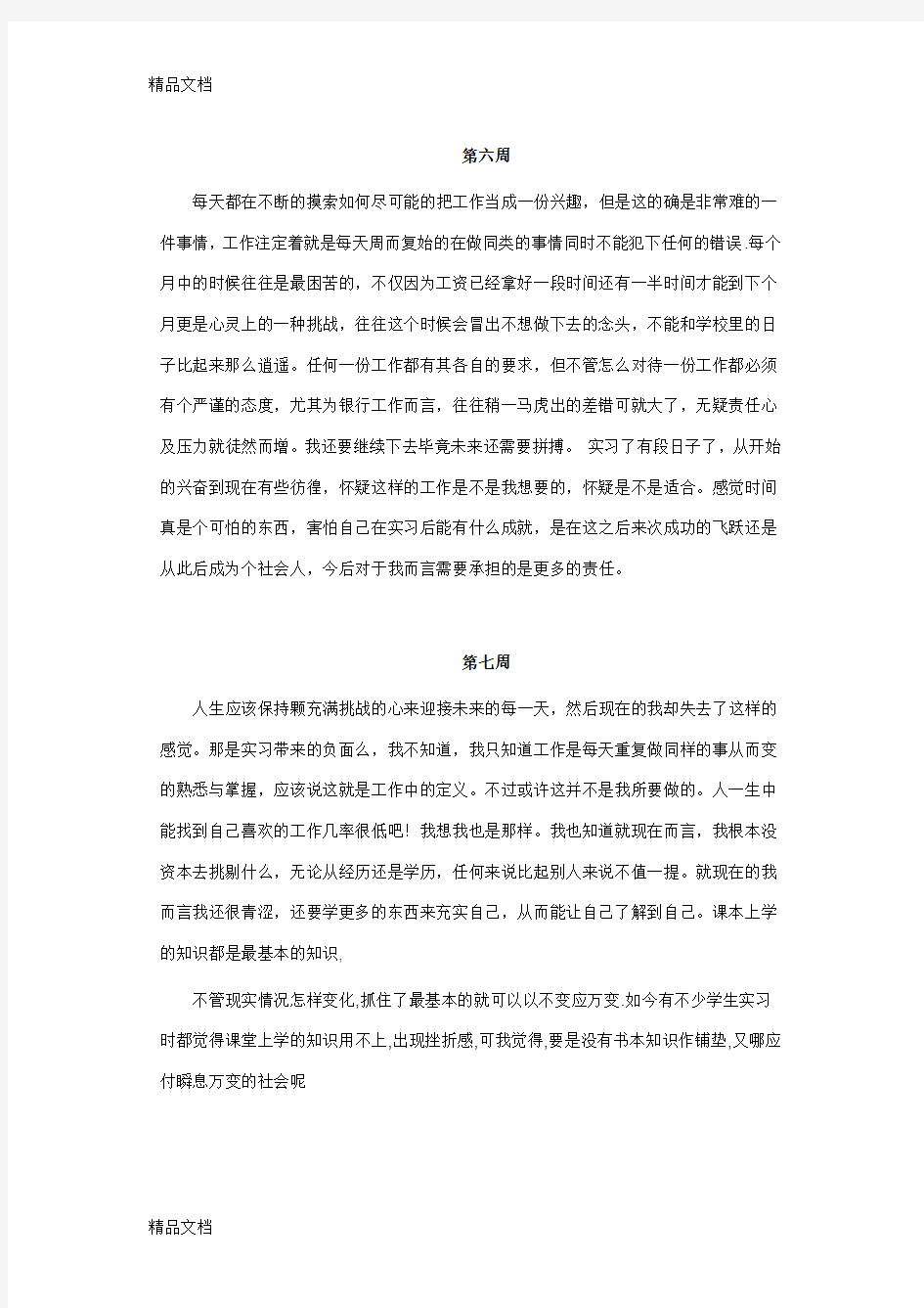 万能销售顶岗实习周记20篇教学提纲