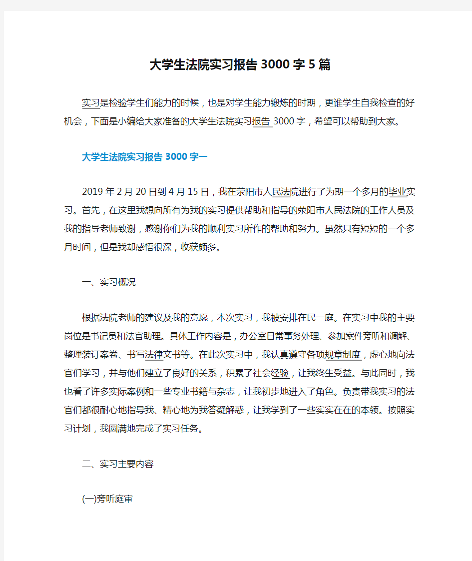 大学生法院实习报告3000字5篇