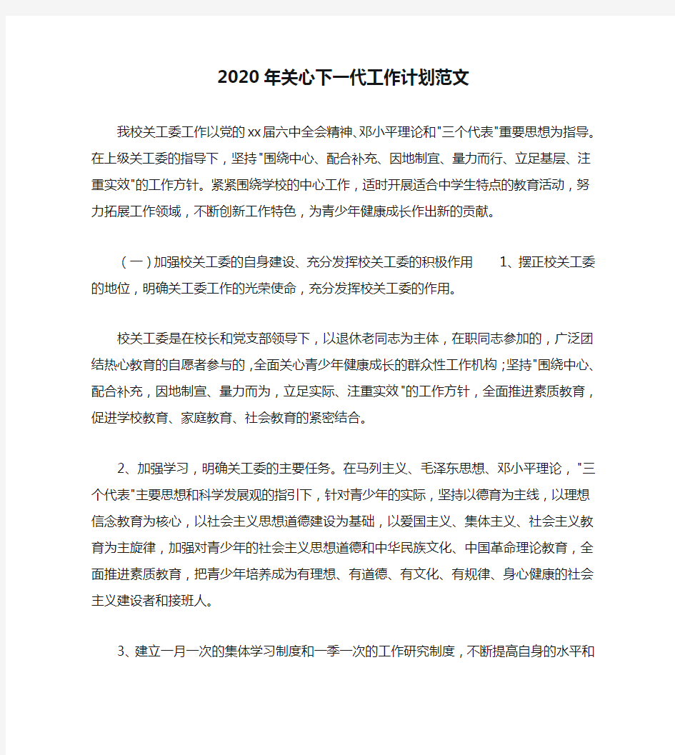 2020年关心下一代工作计划范文