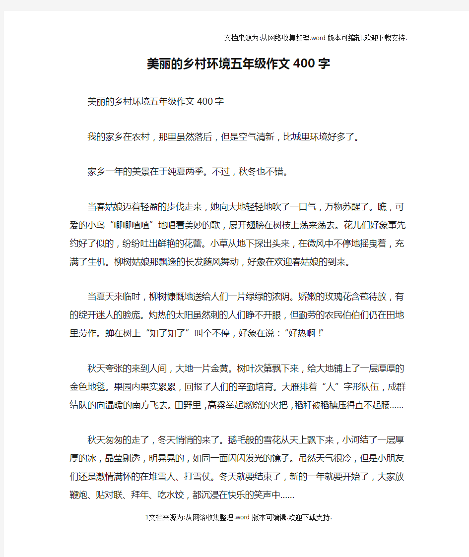 美丽的乡村环境五年级作文400字