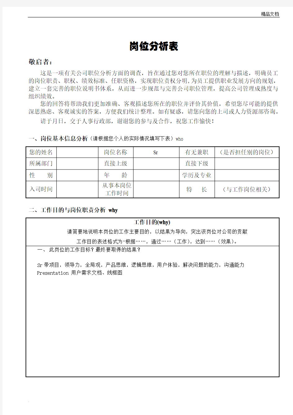 岗位分析表