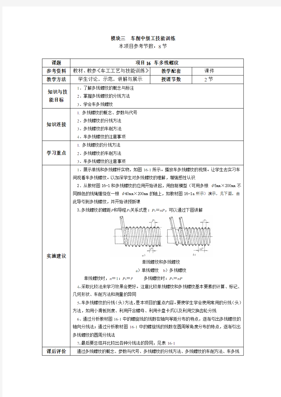 《车工》教案项目16车多线螺纹