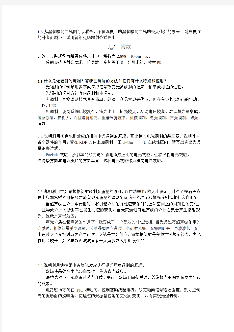 张永林 第二版《光电子技术》课后习题答案.doc