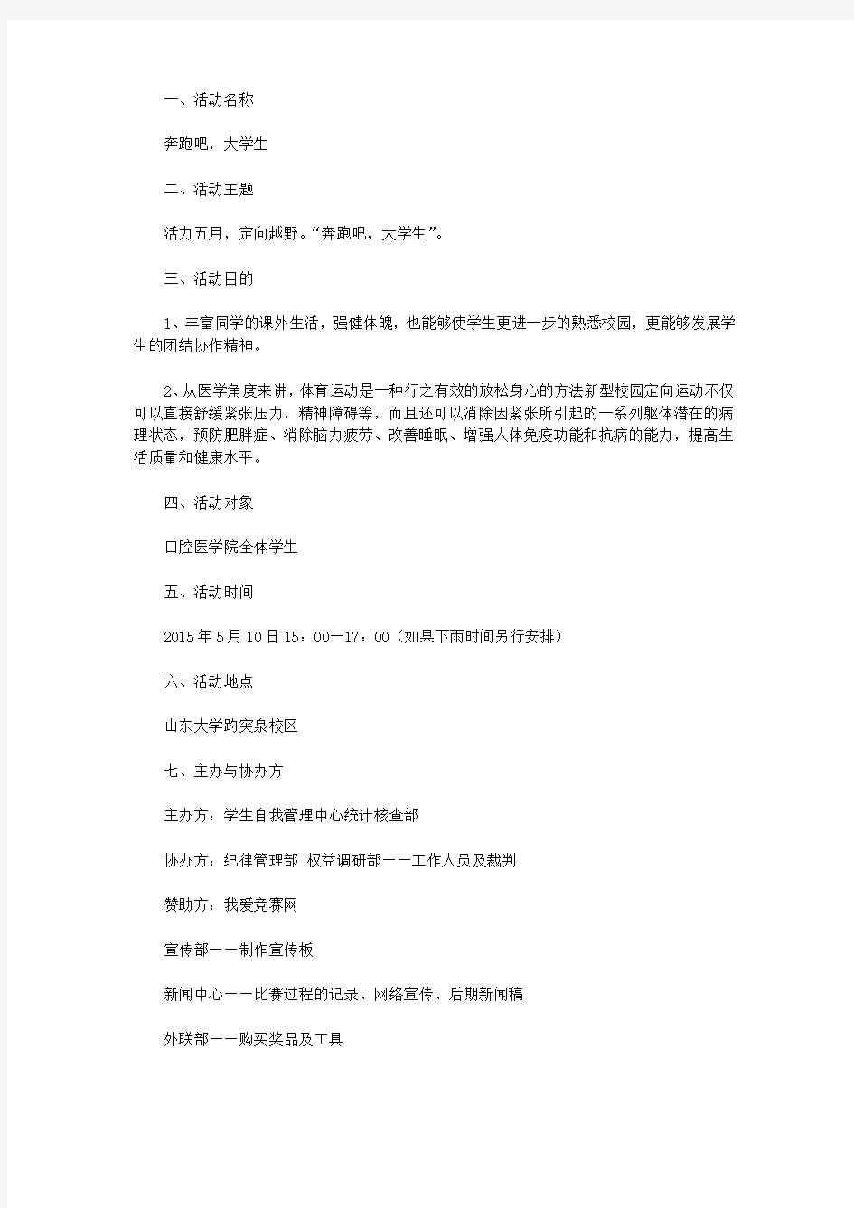 大学校园活动-“奔跑吧,大学生”活力五月活动策划书