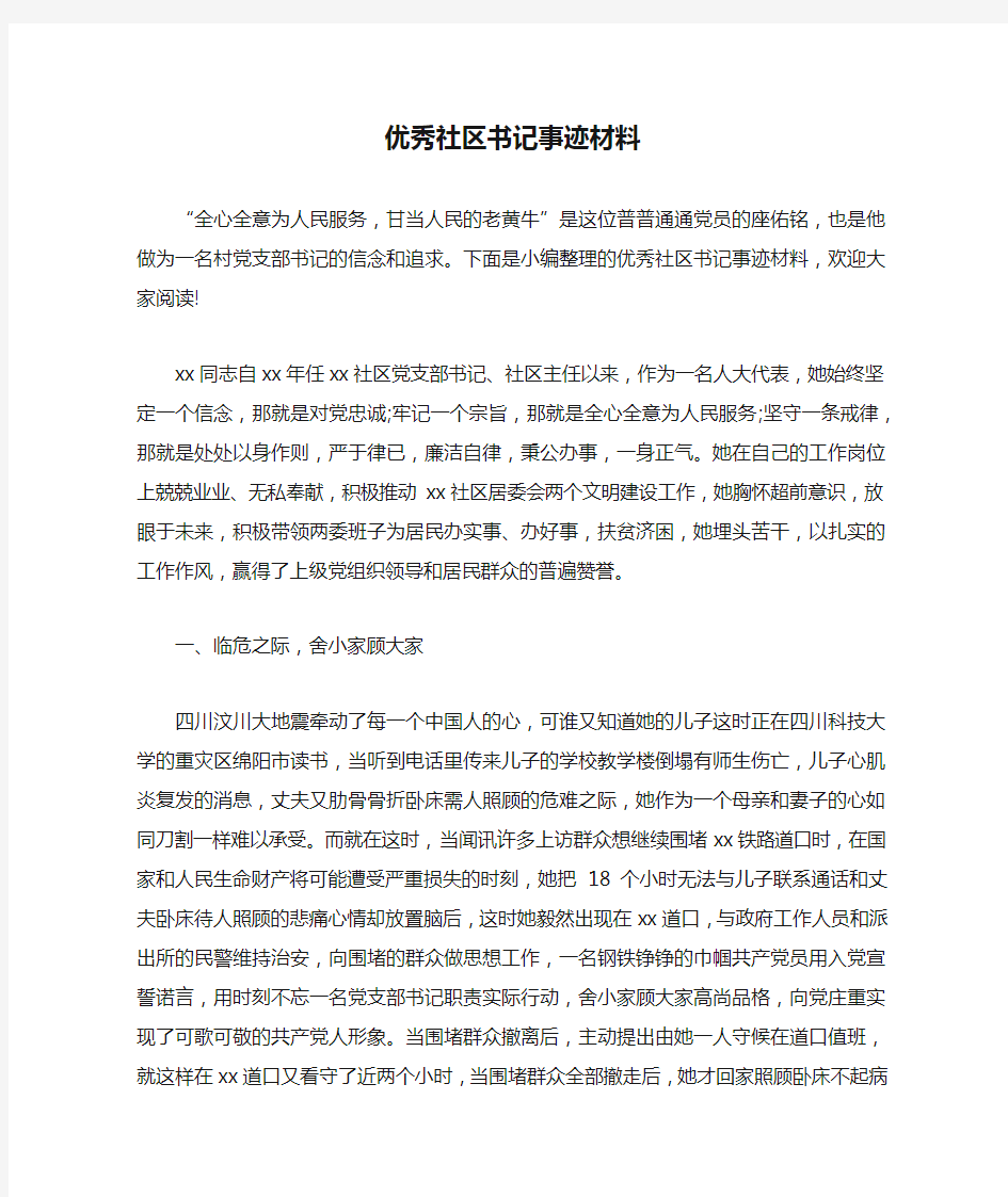 优秀社区书记事迹材料