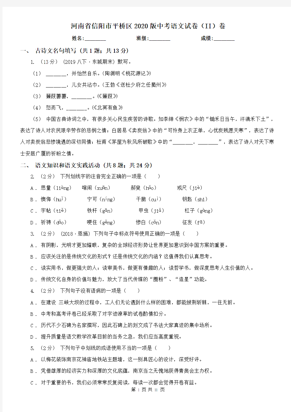 河南省信阳市平桥区2020版中考语文试卷(II)卷