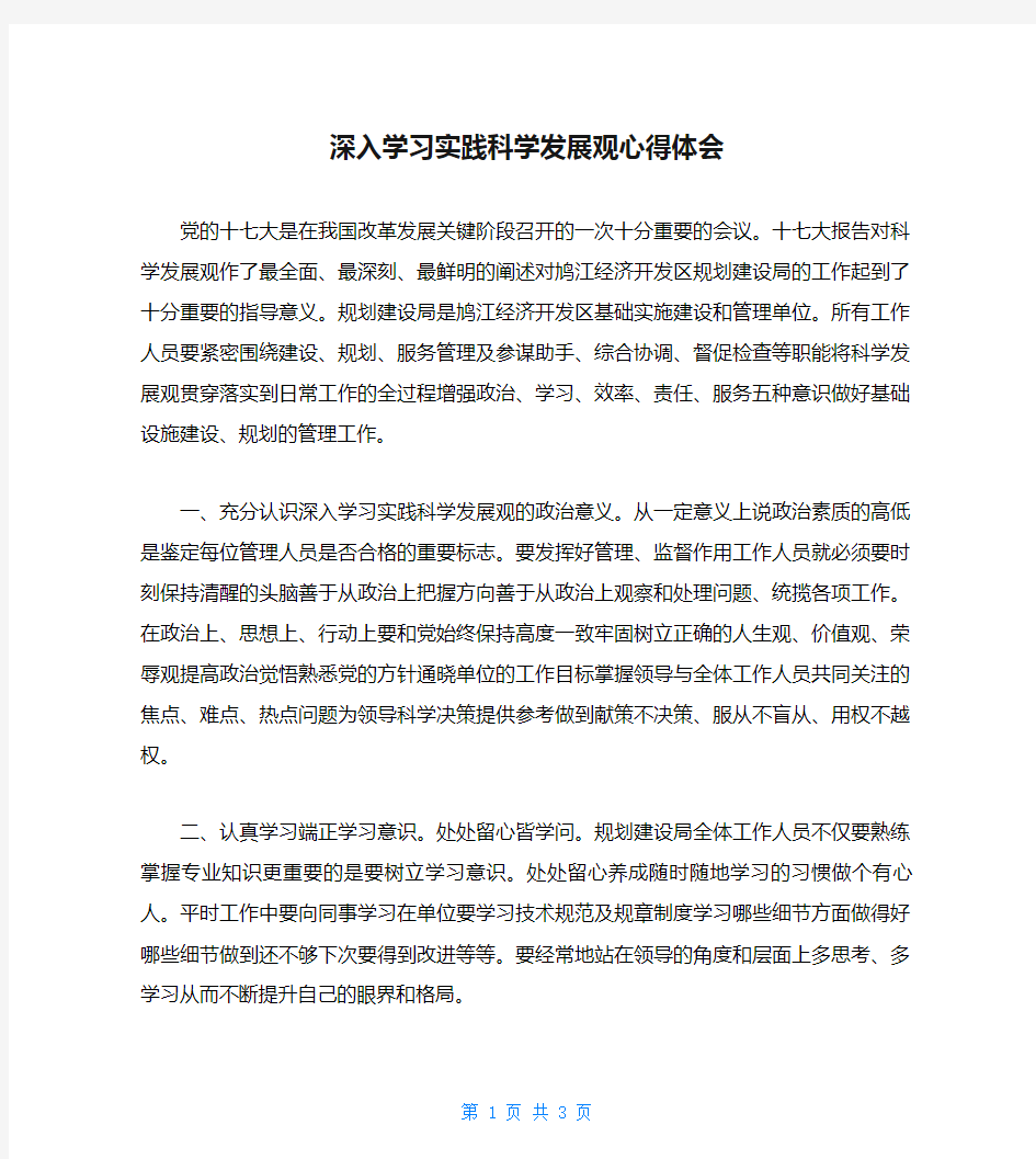 深入学习实践科学发展观心得体会